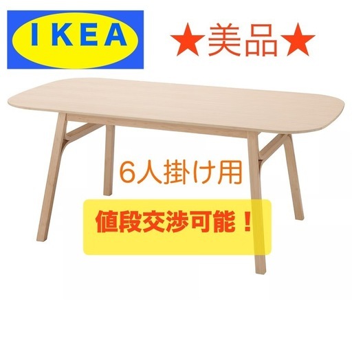 【美品】IKEA VOXLOV ダイニングテーブル ナチュラル 6人掛け ★
