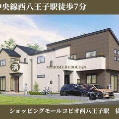 【西八王子駅徒歩7分/5290万円/3SLDK+車1台/マイホー...