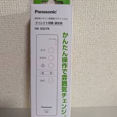 照明リモコン Panasonic HK9327Kの画像