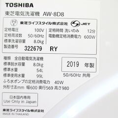 TOSHIBA 東芝 洗濯機 AW-8D8 洗濯容量8.0㎏ 標準使用水量99L 給水ホース付 ウルトラファインバブル洗浄機能付 動作OK 名古屋市近郊 配達可の画像