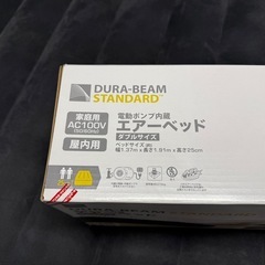 商談中　　　　　 エアベッド　電動で膨らみます　 デュラビーム スタンダードの画像