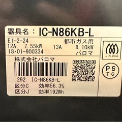 パロマ　ガスコンロ　IC-N86KB-L 都市ガスの画像