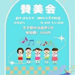 賛美会🎶クリスチャン仲間募集