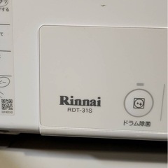 新品！リンナイ製ガス衣類乾燥機RDT-31S　(動作確認済み)※値下げ交渉承りますの画像