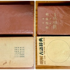 昭和レトロ　明解古語辞典 新版　三省堂　金田一春彦　金田一京助の画像