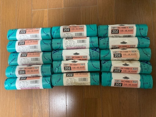(10/20頃まで)武蔵野市　有料ごみ処理袋　20L×10枚を15セット