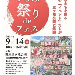 【三ツ池公園イベント】つるみ祭りdeフェスティバル