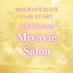 🍰10/20【札幌】ミヤヴィエサロンー※女性限定お茶会