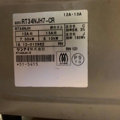 ✅リンナイ ガスコンロ✅ ✅RT34NJH7-CR✅の画像