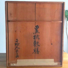 大正14年　『漆器黒膳』10枚セット　木箱入り　打ち出の小槌柄　1925年 骨董の画像