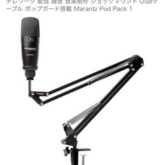Marantz Professional USBマイク マイクアーム付きの画像