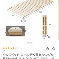 スノコベッド　ロールタイプ　シングルの画像
