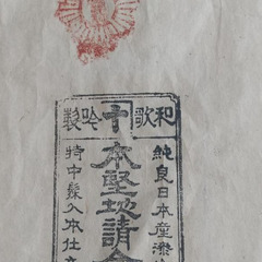 大正14年　『漆器黒膳』10枚セット　木箱入り　打ち出の小槌柄　1925年 骨董の画像