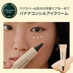 バナナ コンシル アイクリーム 15g ダークサークル コンシーラー 韓国コスメの画像