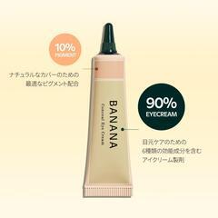 バナナ コンシル アイクリーム 15g ダークサークル コンシーラー 韓国コスメの画像