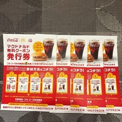マクドナルド無料クーポン発行券5枚　コークオンの画像
