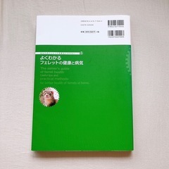 【希少】よくわかるフェレットの健康と病気の画像