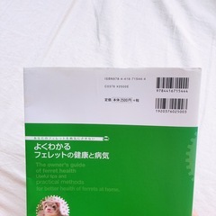 【希少】よくわかるフェレットの健康と病気の画像
