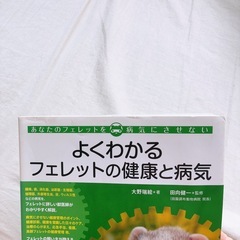 【希少】よくわかるフェレットの健康と病気の画像