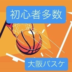 🏀【大阪でバスケ仲間】大募集❗️ 初心者も経験者歓迎☺️🌸