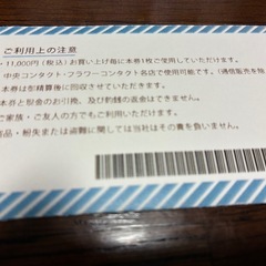 中央コンタクト　お買い物券の画像