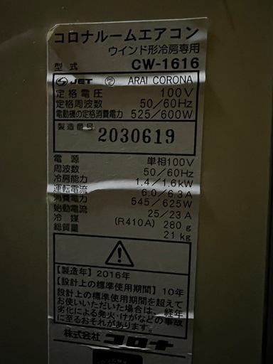 窓用　エアコン　コロナ　2016年製