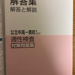 公立中高一貫校をめざす適性検査対策問題集の画像