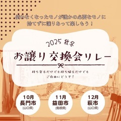 【2025秋冬】お譲り交換会