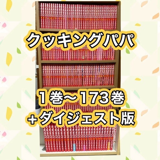 クッキングパパ　1巻〜173巻