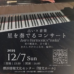 誕生日で作る音楽【占い×音楽・星を奏でるコンサート】