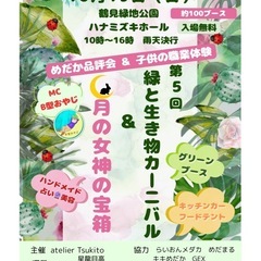 出店者募集‼️10月19日（日）緑と生き物カーニバル🎡