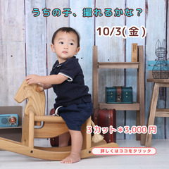 うちの子、撮れるかな？10/3(金)開催！