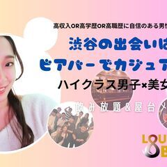 【9月27日(土)19:00～21:00】渋谷の出会いはビ…