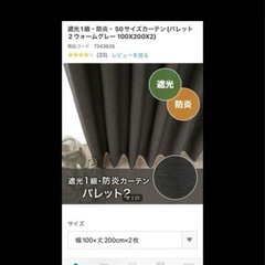 ◼︎ ニトリ　カーテン　パレット2 ドレープカーテンの画像