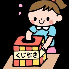 新品 くじ引き 豪華景品の画像