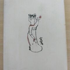 『馬鹿一』武者小路実篤　新潮文庫の画像