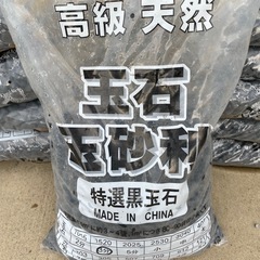 玉砂利　黒系　12袋セットの画像