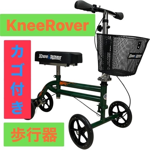 【最安値】KneeRover 膝用 歩行器 バスケット付き　松葉杖代わりに KneeRover 膝用 歩行器 バスケット付き 松葉杖代わりに