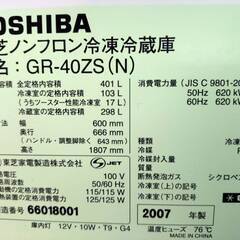 【9/20(土)引渡し】東芝 TOSHIBA 冷蔵庫 GR-40ZS（N） 401Lの画像