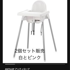 IKEA ベビーチェア　2個セット