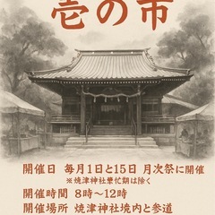 焼津神社朝市「壱の市」