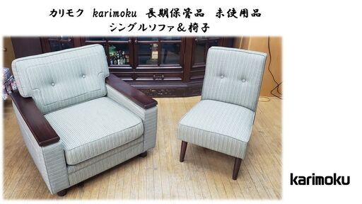 I18　長期保管品　未使用品　カリモク　karimoku　シングルソファ＆椅子