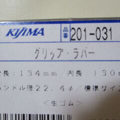 キジマ　生ゴムグリップ　オートバイ　CBの画像