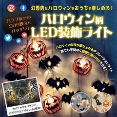 ハロウィン 飾り付け LED 電池でお手軽 ハロウィン パーティ イベントの画像