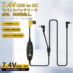 Smarkey 冷却服 昇圧ケーブル 7.4Ｖ 8.4V ファン USB to DC 変換 ケーブル 空調作業服 5V 7.4V 変換 昇圧 コード 作業服 ケーブルのみ バッテリー 接続 空調ベスト クールウェア ファン付き作業服の画像