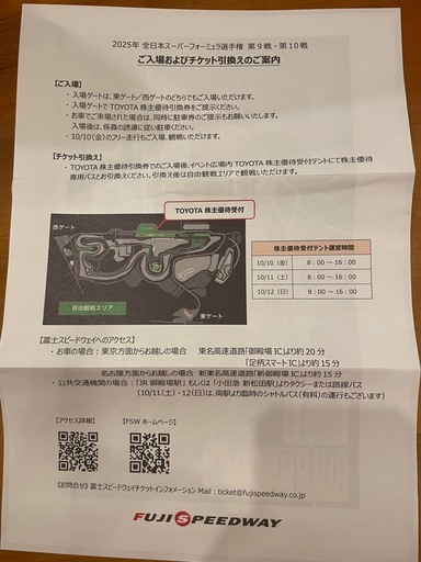 スーパーフォーミュラ 2025 ペア観戦券、駐車券