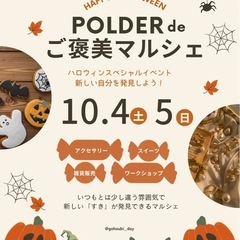 POLDER de ご褒美マルシェ🎃🦇🕸