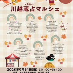 川越蔵占マルシェ始まります