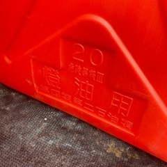 灯油 タンクの画像