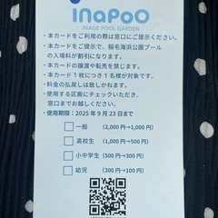 INAPOO 割引チケット　稲毛海浜公園プール　大人半額の画像
